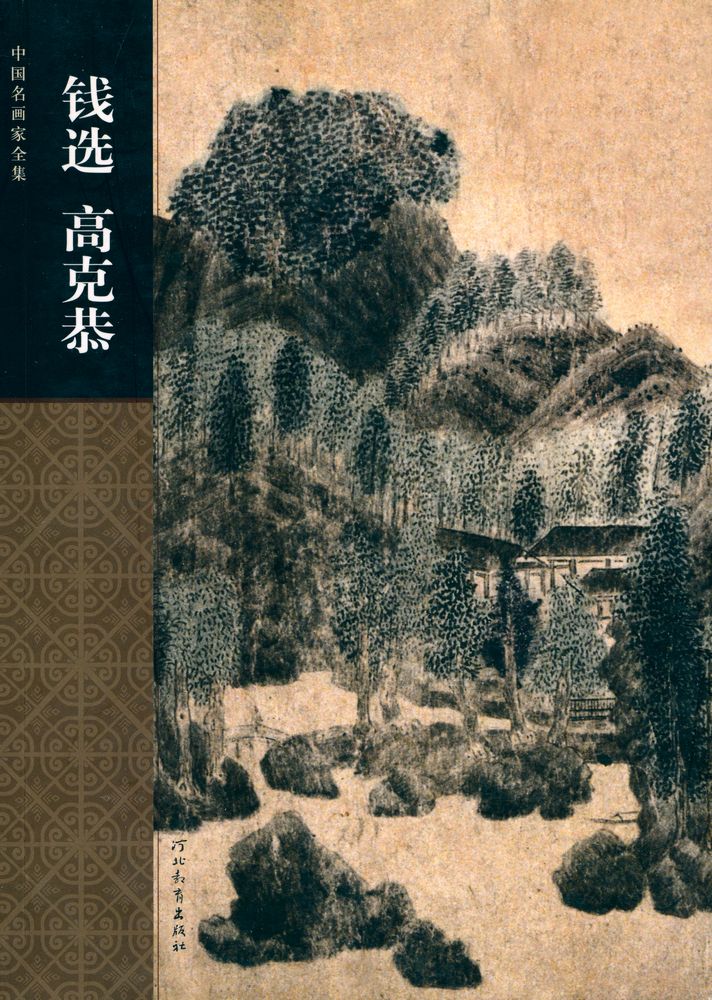 『中国名画家全集 - 钱选 高克恭』 1