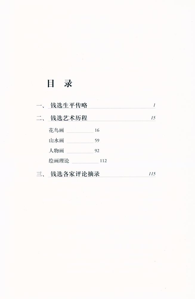 『中国名画家全集 - 钱选 高克恭』 2
