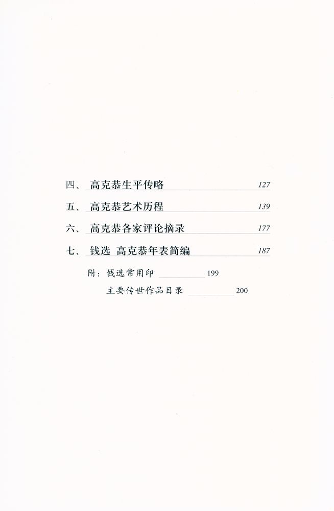 『中国名画家全集 - 钱选 高克恭』 3