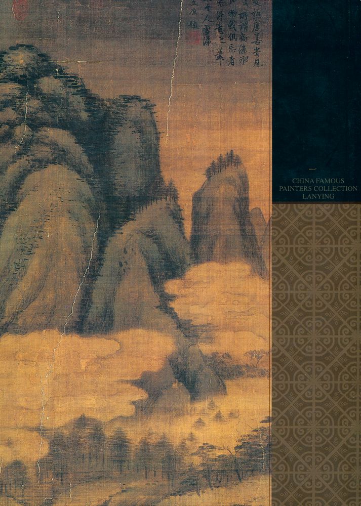 『中国名画家全集 - 钱选 高克恭』 4
