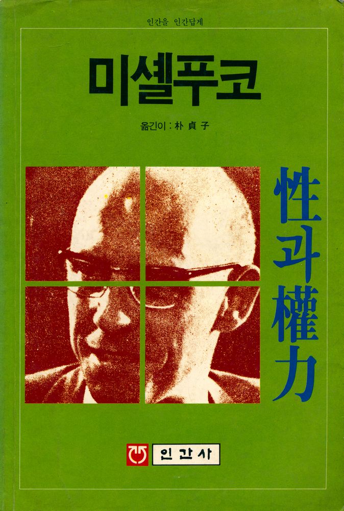 『性과 權力(성과 권력)』 1