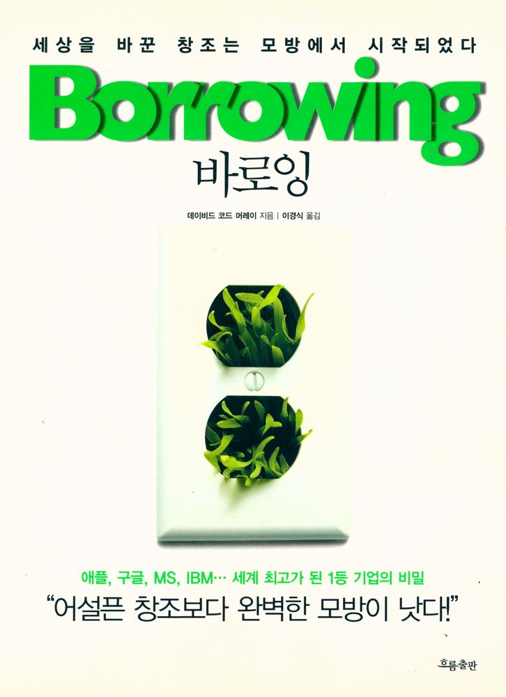 『세상을 바꾼 창조는 모방에서 시작되었다 : 바로잉』 1