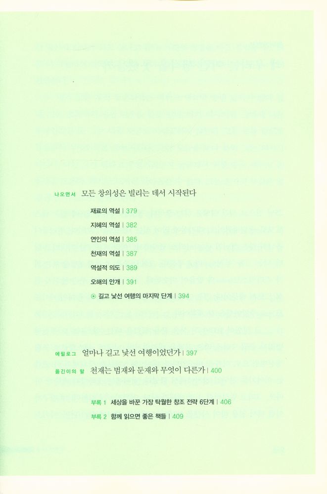『세상을 바꾼 창조는 모방에서 시작되었다 : 바로잉』 6