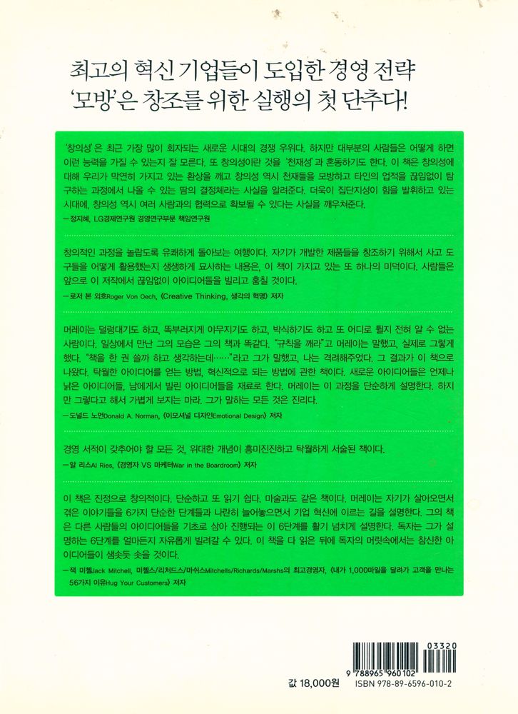 『세상을 바꾼 창조는 모방에서 시작되었다 : 바로잉』 7