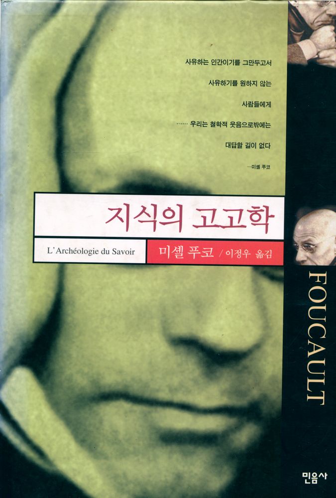 『현대사상의 모험 3 - 지식의 고고학』 1