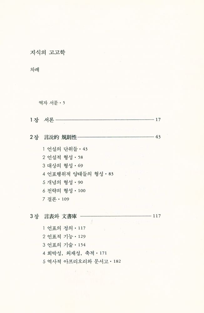 『현대사상의 모험 3 - 지식의 고고학』 2