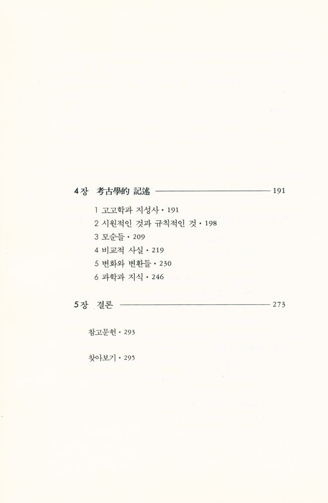 『현대사상의 모험 3 - 지식의 고고학』 3