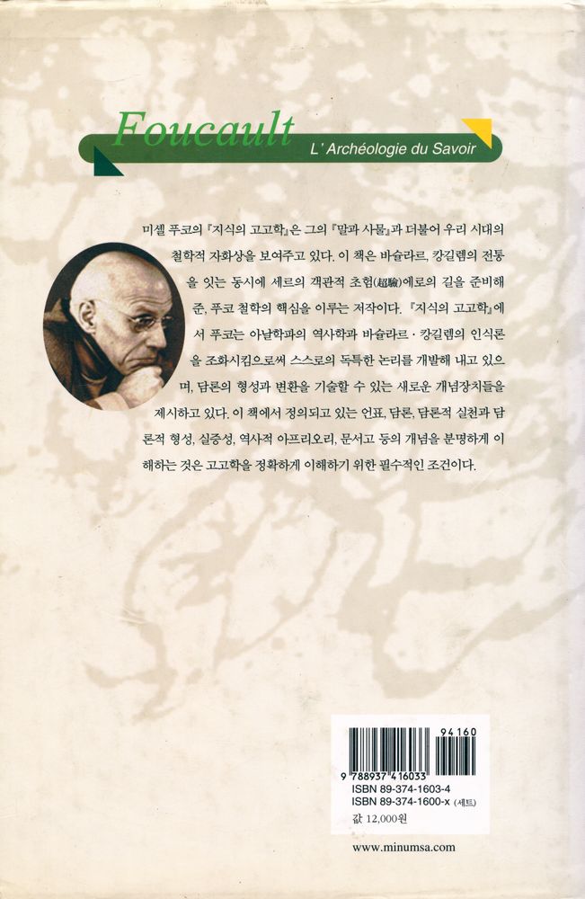 『현대사상의 모험 3 - 지식의 고고학』 4