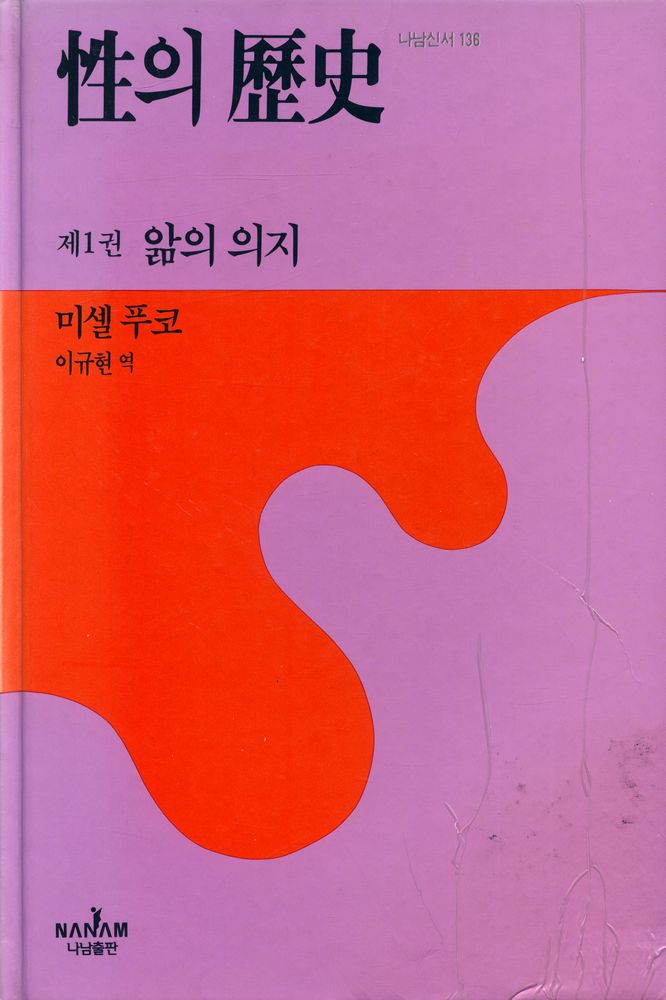 『나남新書 136 - 성의 역사 1 · 앎의 의지(나남신서 136 - 성의 역사 1 · 앎의 의지)』 1