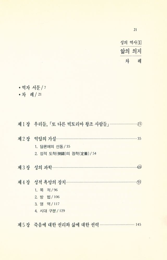 『나남新書 136 - 성의 역사 1 · 앎의 의지(나남신서 136 - 성의 역사 1 · 앎의 의지)』 2