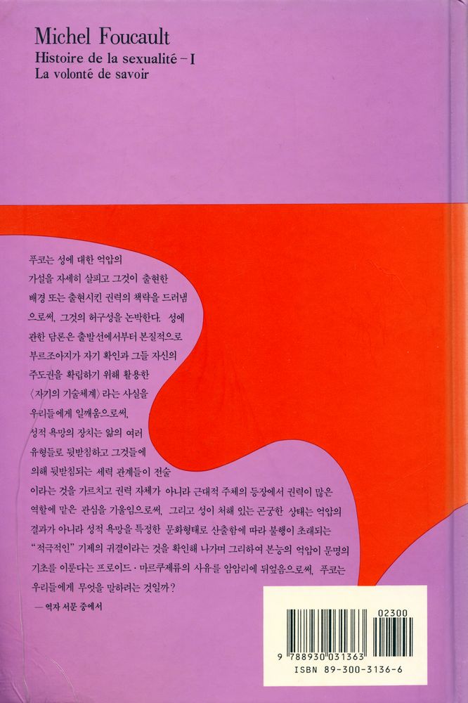 『나남新書 136 - 성의 역사 1 · 앎의 의지(나남신서 136 - 성의 역사 1 · 앎의 의지)』 3