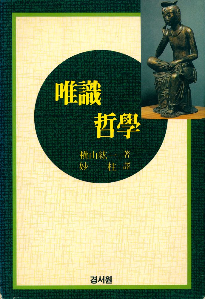『唯識哲學(유식철학)』 1