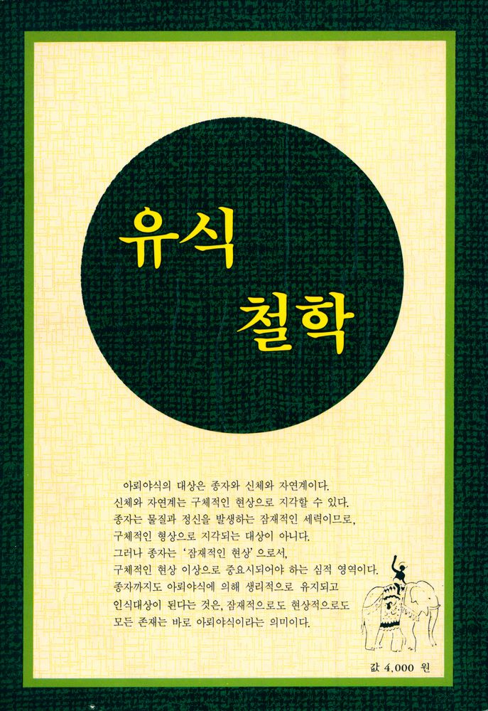 『唯識哲學(유식철학)』 4