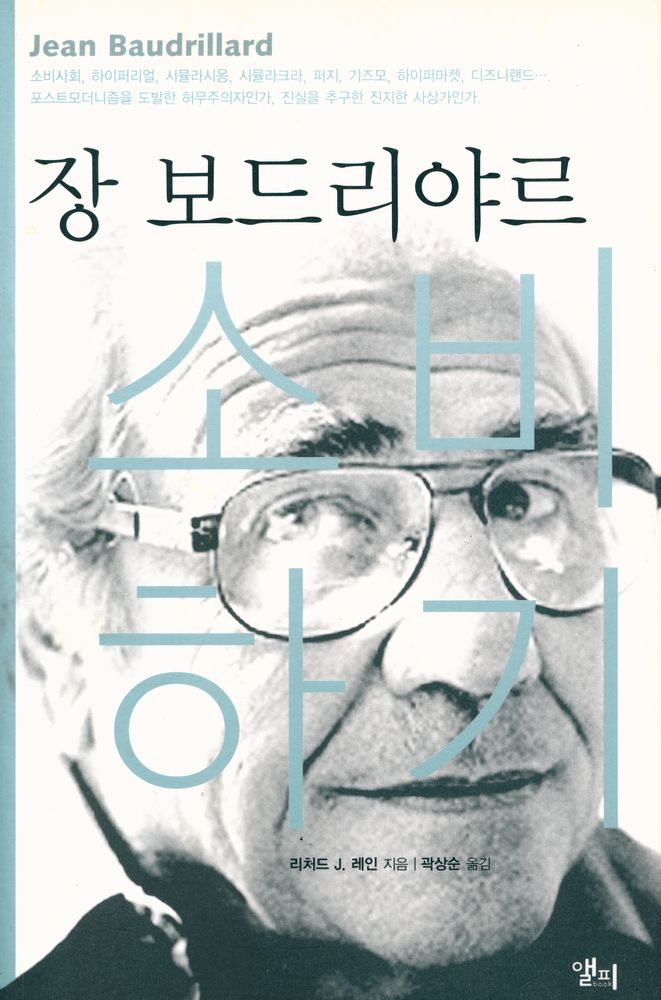 『장 보드리야르 소비하기』 1