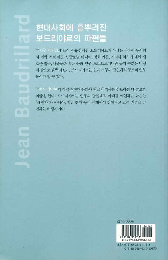 『장 보드리야르 소비하기』 3