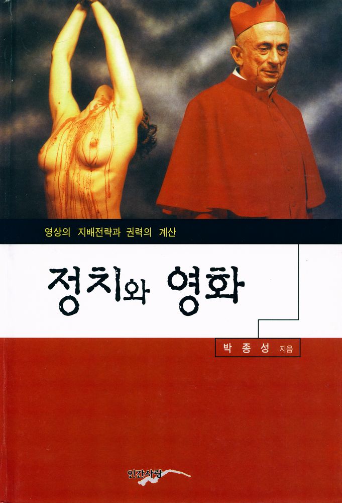 『학술총서 109 - 정치와 영화 : 영상의 지배전략과 권력의 계산』 1