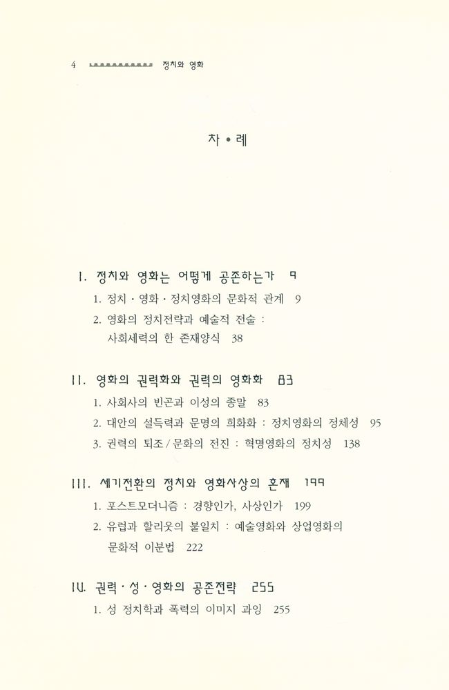 『학술총서 109 - 정치와 영화 : 영상의 지배전략과 권력의 계산』 2