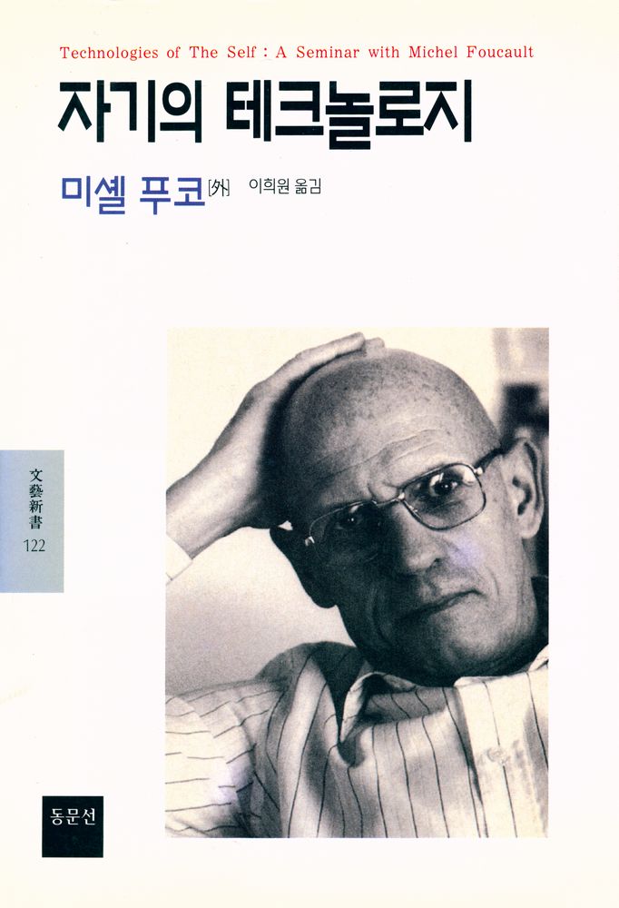 『文藝新書 122 - 자기의 테크놀로지(문예신서 122 - 자기의 테크놀로지)』 1