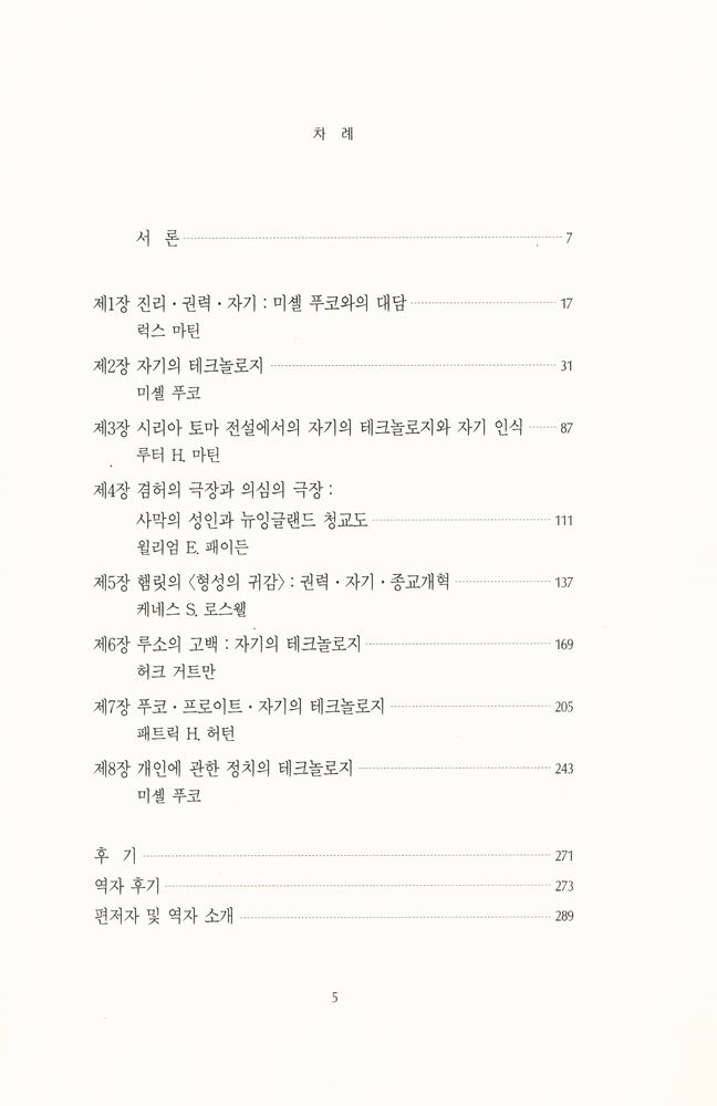 『文藝新書 122 - 자기의 테크놀로지(문예신서 122 - 자기의 테크놀로지)』 2