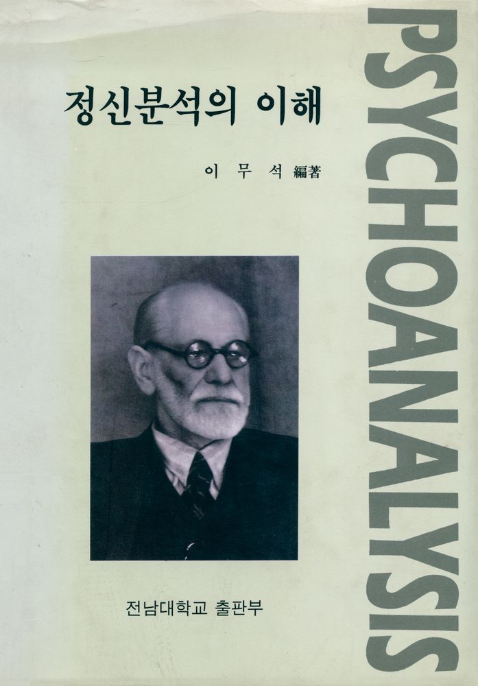 『정신분석의 이해』 1