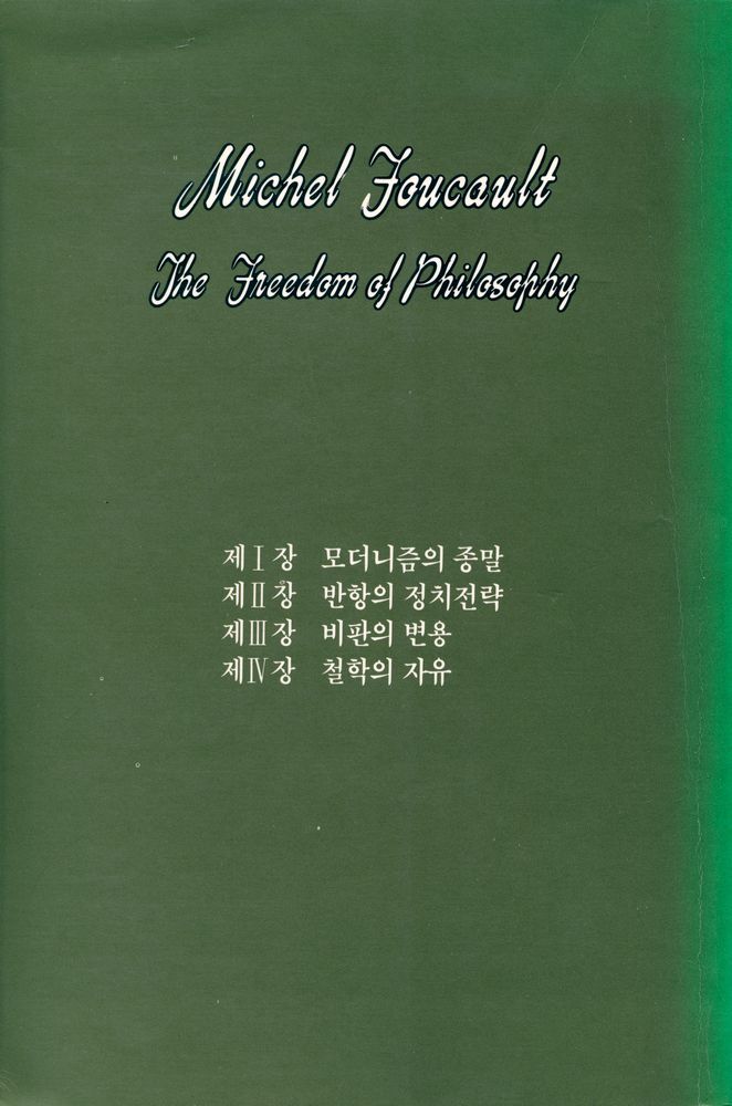 『현대 프랑스철학총서 7 : 미셸 푸꼬: 철학의 자유』 4