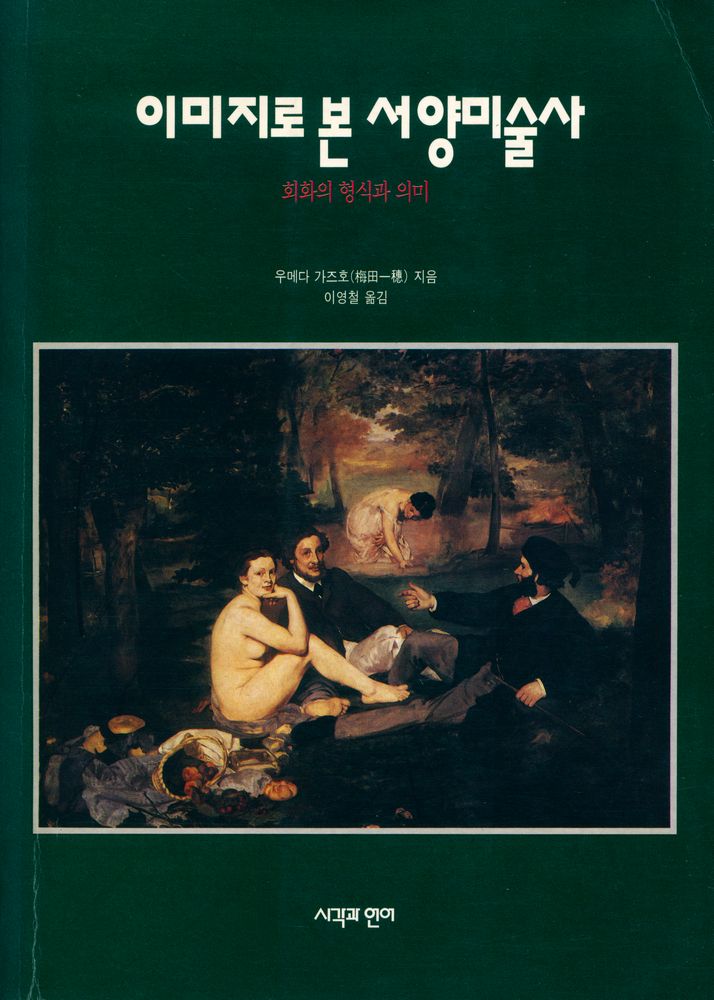 『이미지로 본 서양미술사 : 회화의 형식과 의미』 1