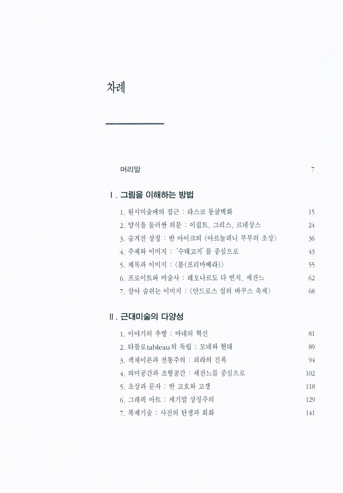 『이미지로 본 서양미술사 : 회화의 형식과 의미』 2