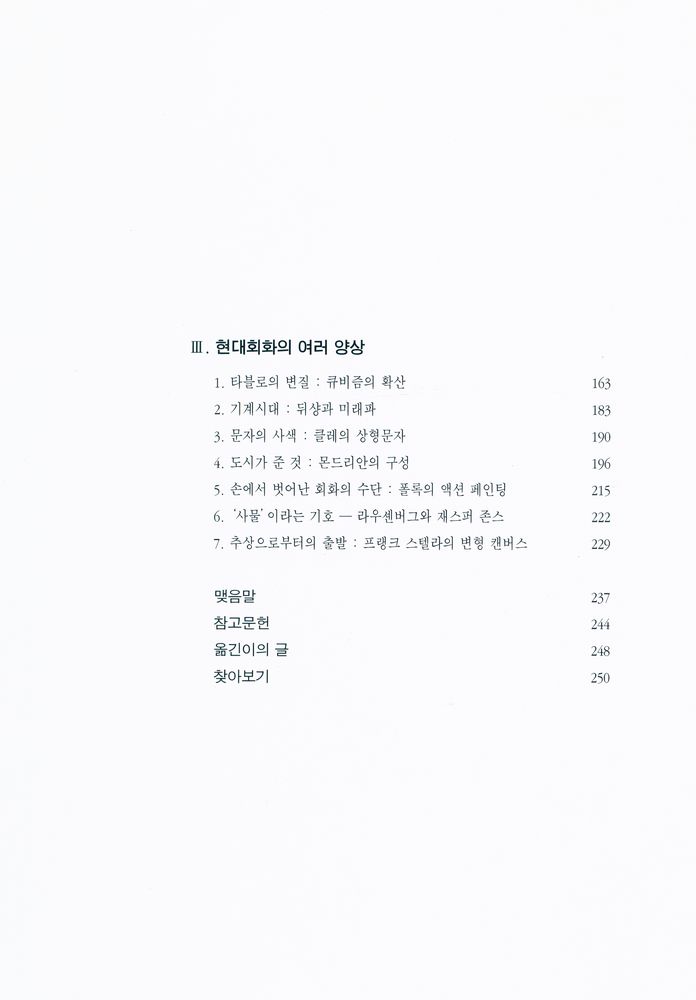 『이미지로 본 서양미술사 : 회화의 형식과 의미』 3