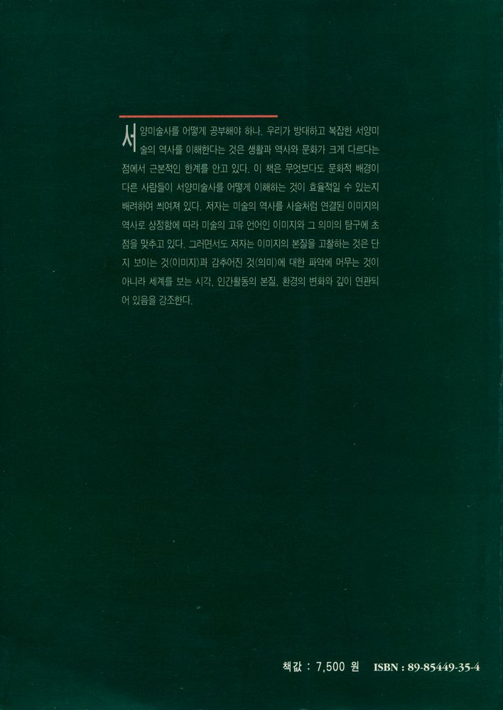 『이미지로 본 서양미술사 : 회화의 형식과 의미』 4