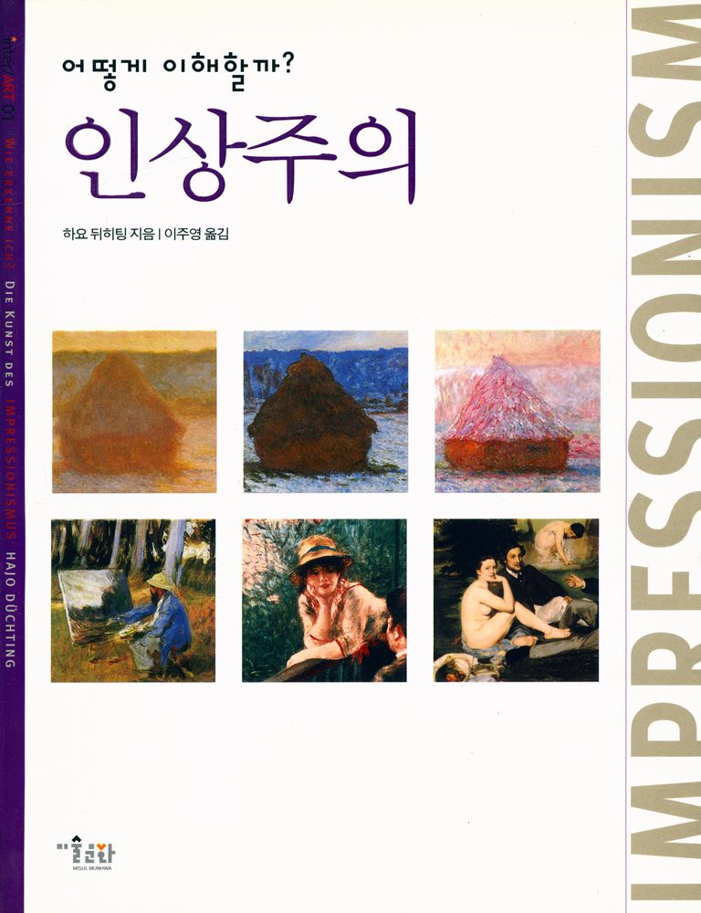 『inter/ART 01 - 어떻게 이해할까? : 인상주의』 1