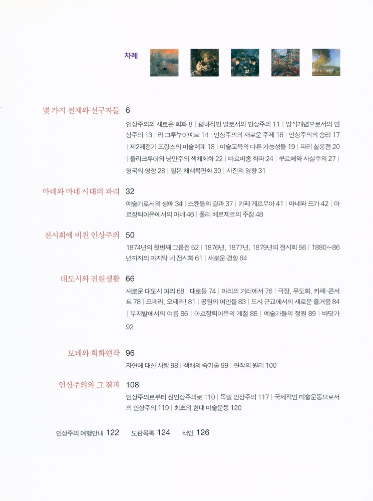 『inter/ART 01 - 어떻게 이해할까? : 인상주의』 2