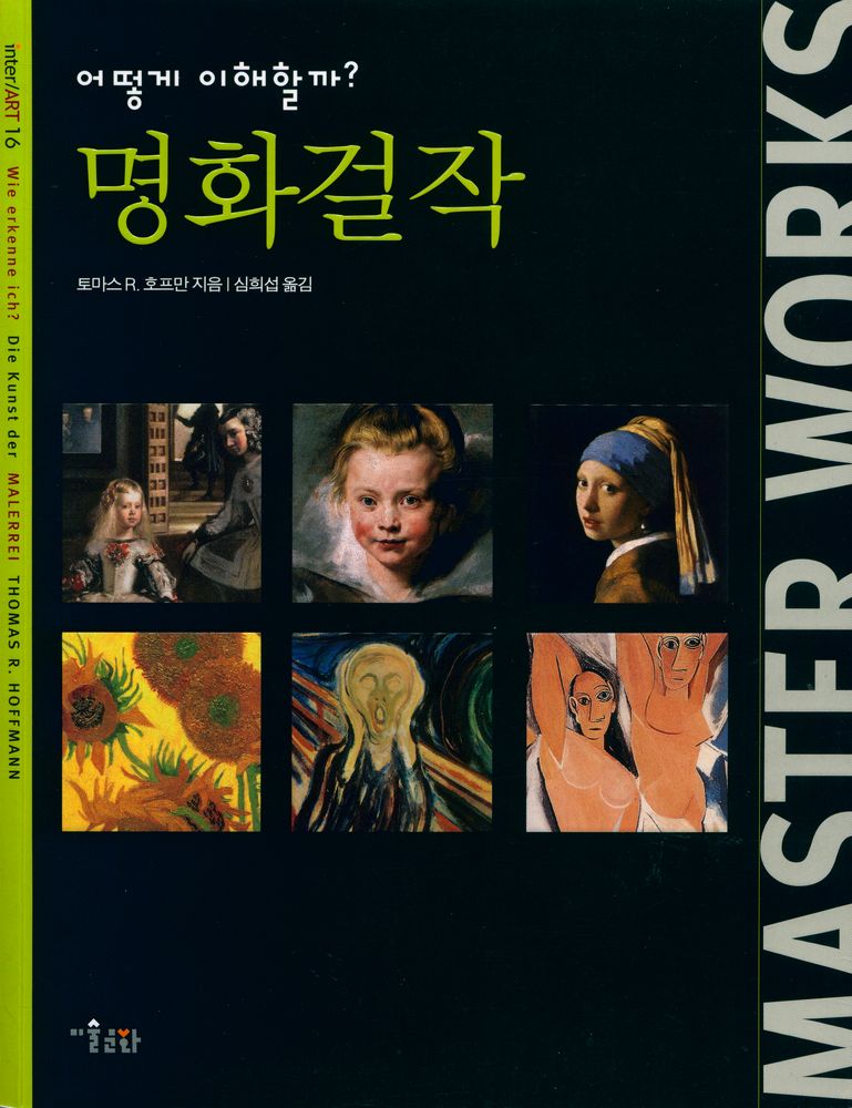 『inter/ART 16 - 어떻게 이해할까? : 명화걸작』 1