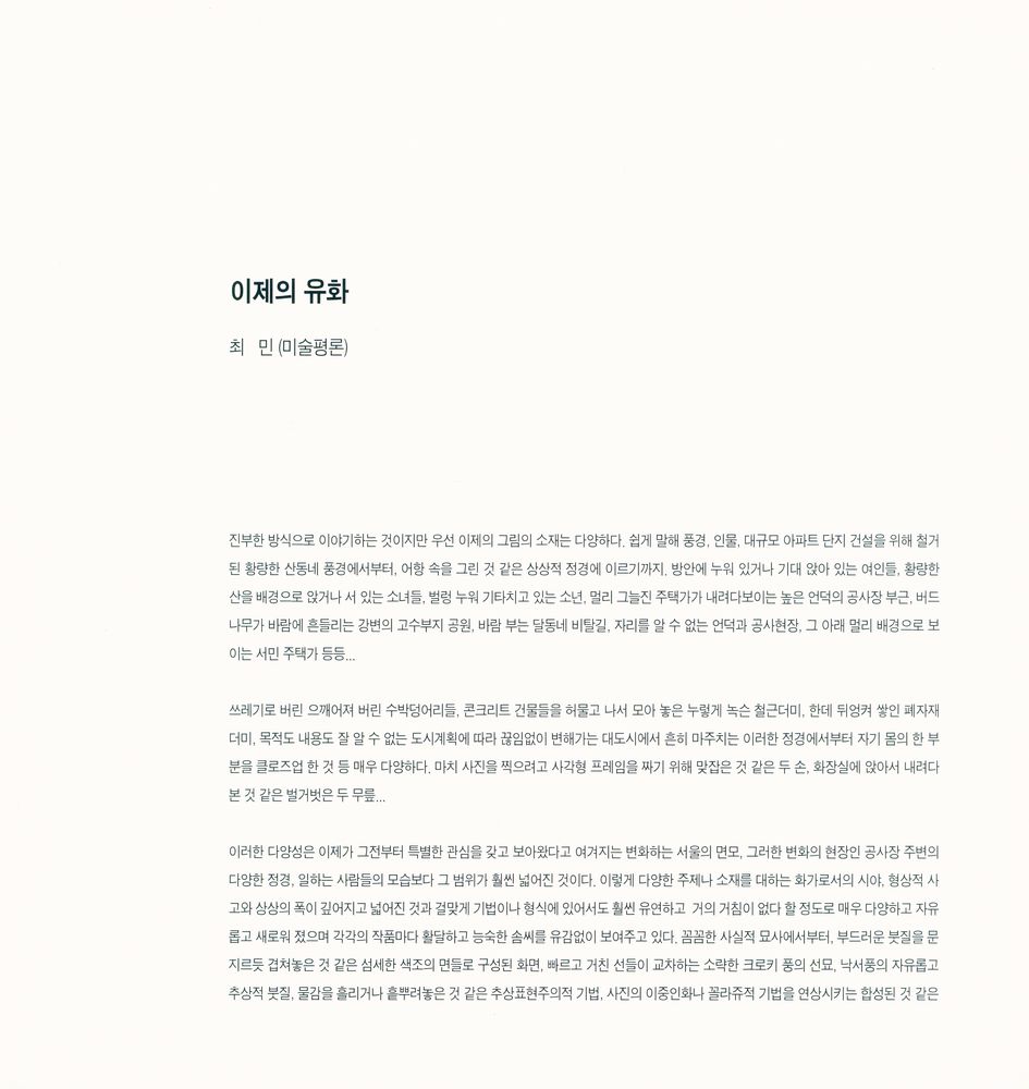 《이제 l 지금, 여기(LEE, JE : HERE AND NOW)》 2