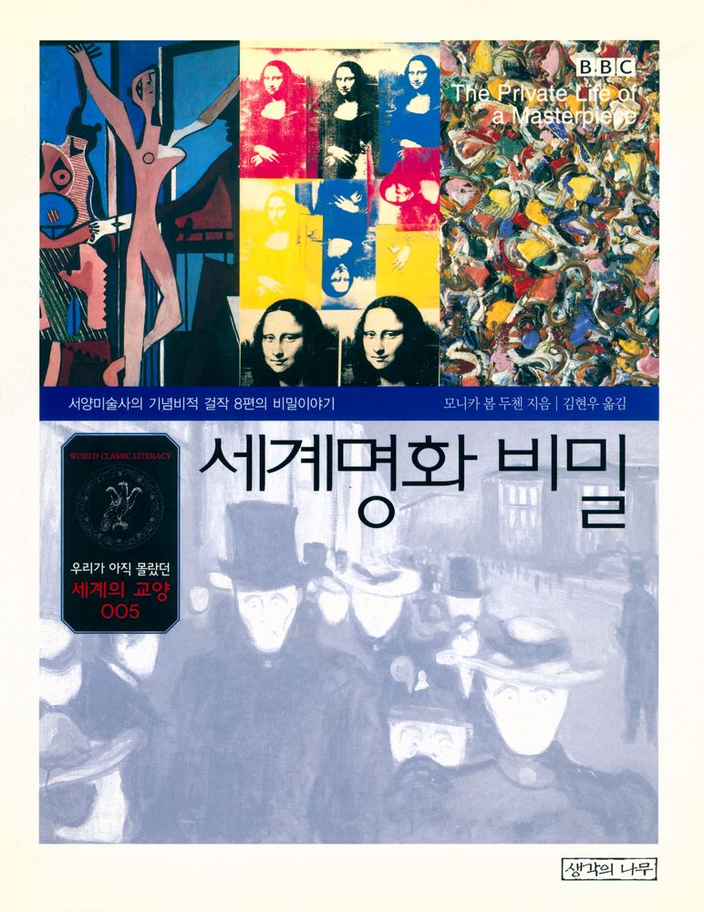 『우리가 아직 몰랐던 세계의 교양 005 - 세계명화 비밀 : 서양미술사의 기념비적 걸작 8편의 비밀이야기』 1