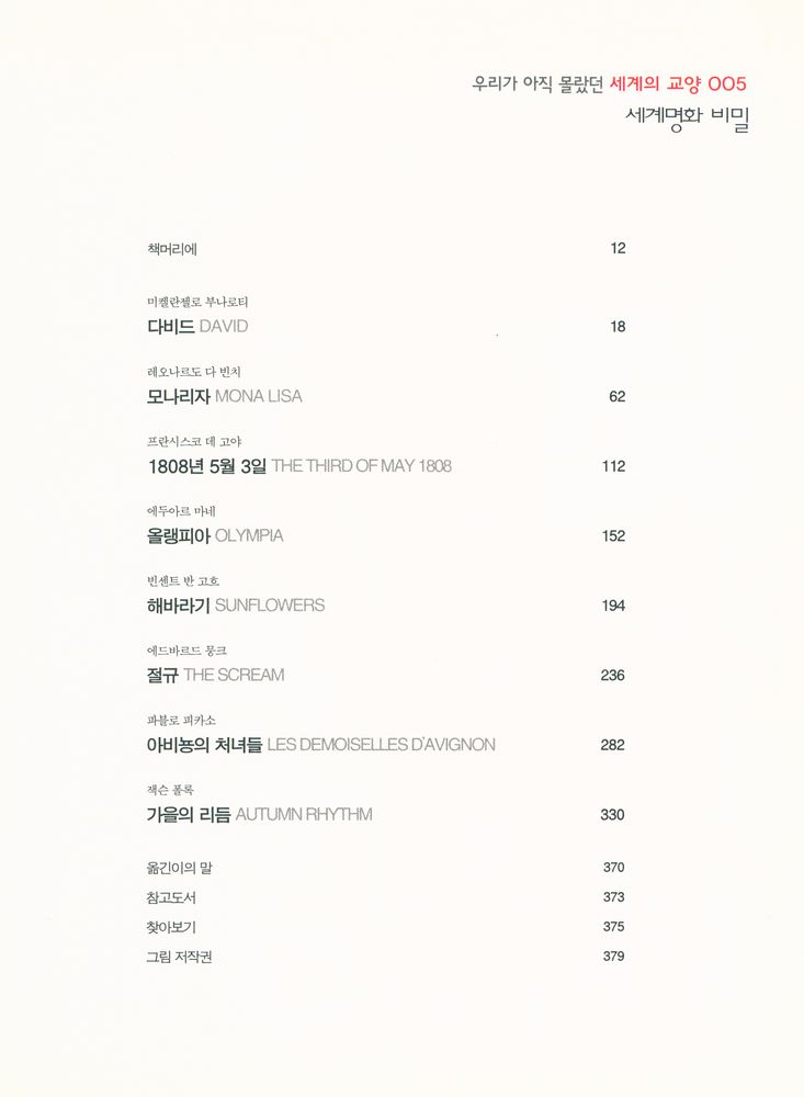 『우리가 아직 몰랐던 세계의 교양 005 - 세계명화 비밀 : 서양미술사의 기념비적 걸작 8편의 비밀이야기』 2