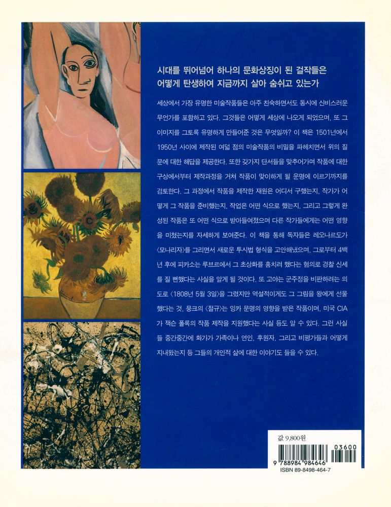 『우리가 아직 몰랐던 세계의 교양 005 - 세계명화 비밀 : 서양미술사의 기념비적 걸작 8편의 비밀이야기』 3