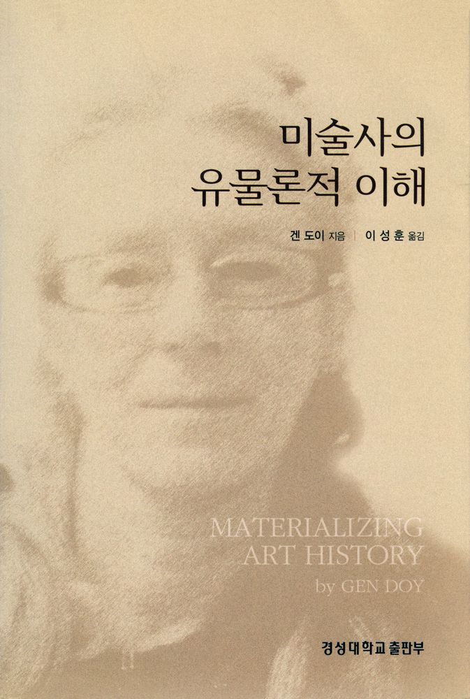 『경성대문화총서 19 - 미술사의 유물론적 이해』 1