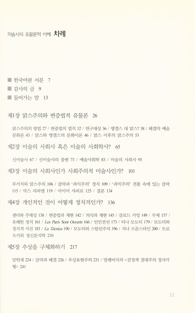 『경성대문화총서 19 - 미술사의 유물론적 이해』 2