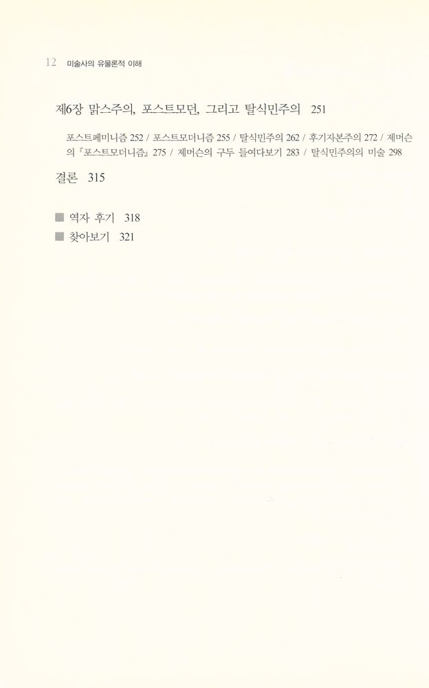 『경성대문화총서 19 - 미술사의 유물론적 이해』 3