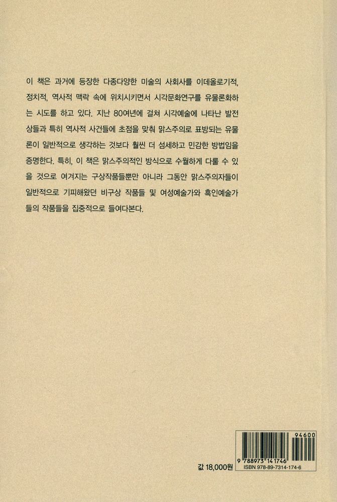 『경성대문화총서 19 - 미술사의 유물론적 이해』 4