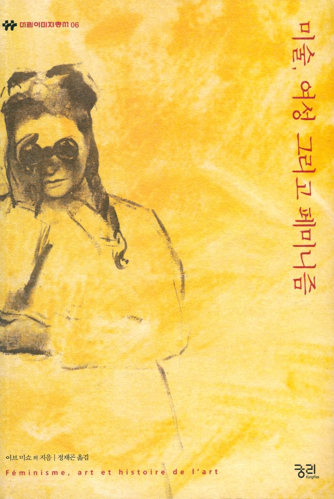 『대림이미지총서 06 - 미술, 여성 그리고 페미니즘』 1