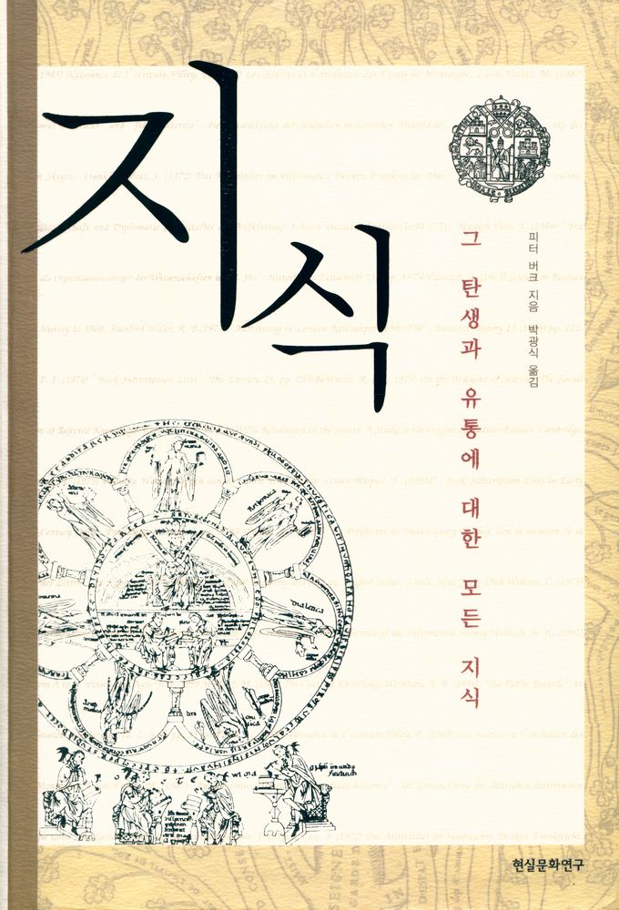 『지식 : 그 탄생과 유통에 대한 모든 지식』 1