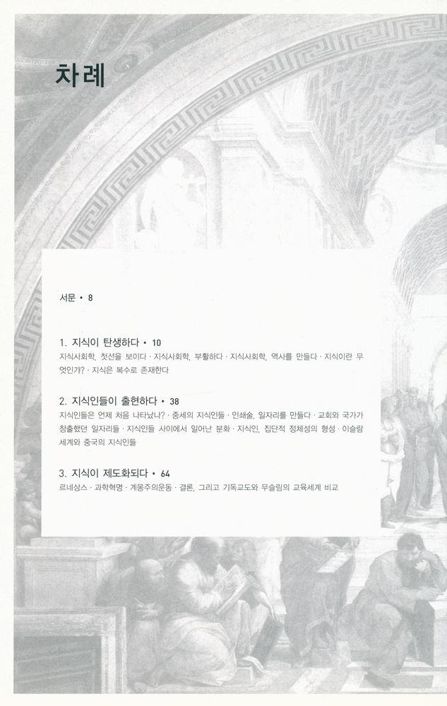 『지식 : 그 탄생과 유통에 대한 모든 지식』 2