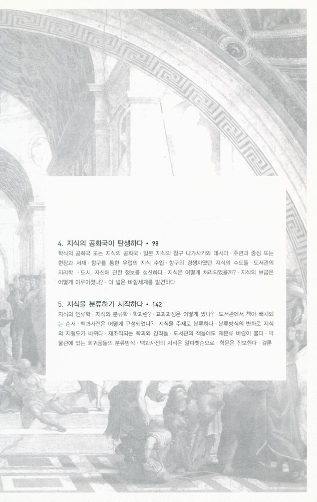 『지식 : 그 탄생과 유통에 대한 모든 지식』 3