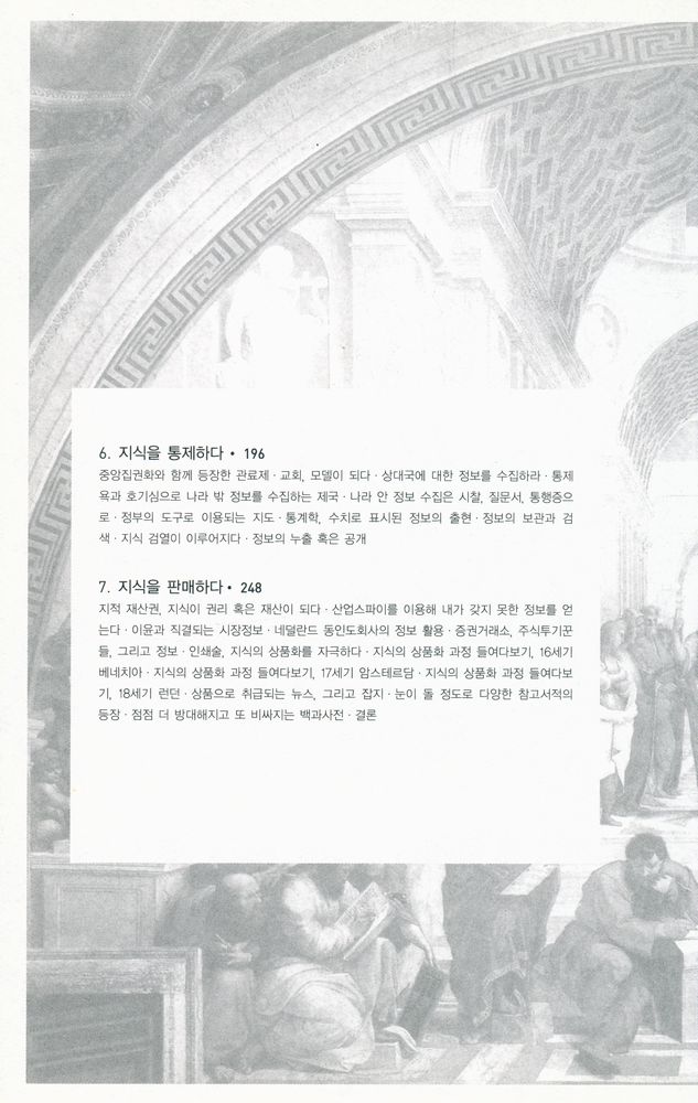 『지식 : 그 탄생과 유통에 대한 모든 지식』 4