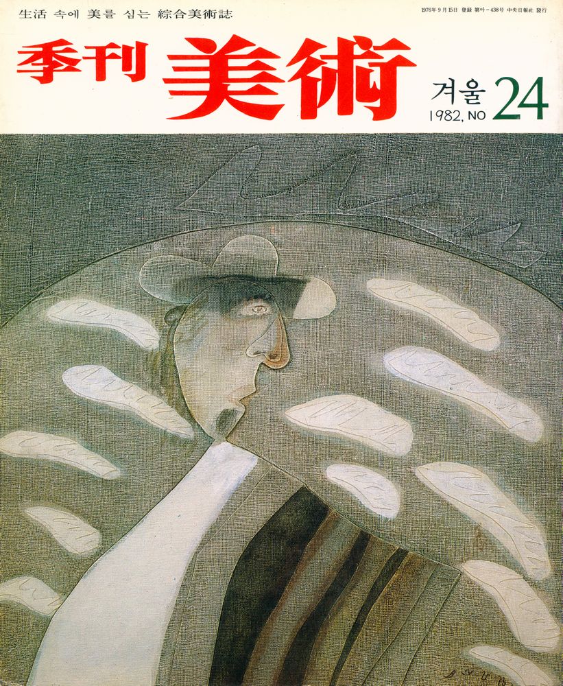 『季刊 美術』 24 1982년 겨울號(『계간 미술』 24 1982년 겨울호) 1