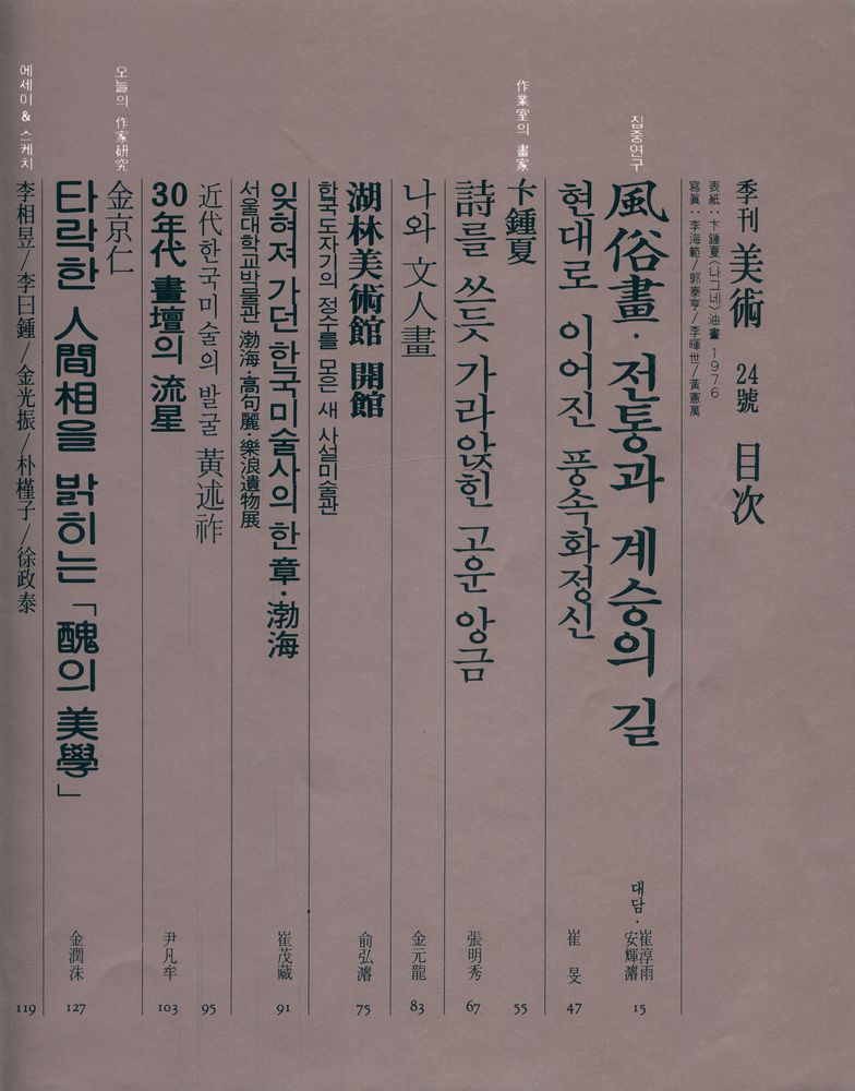 『季刊 美術』 24 1982년 겨울號(『계간 미술』 24 1982년 겨울호) 2
