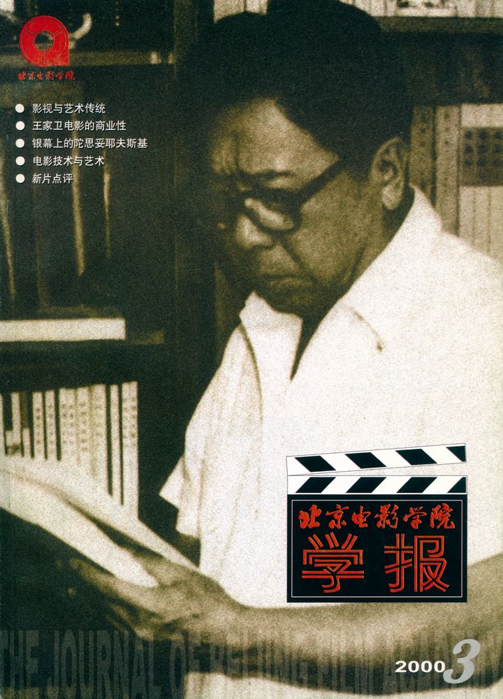 『北京电影学院学报』 2000年 第3期 1