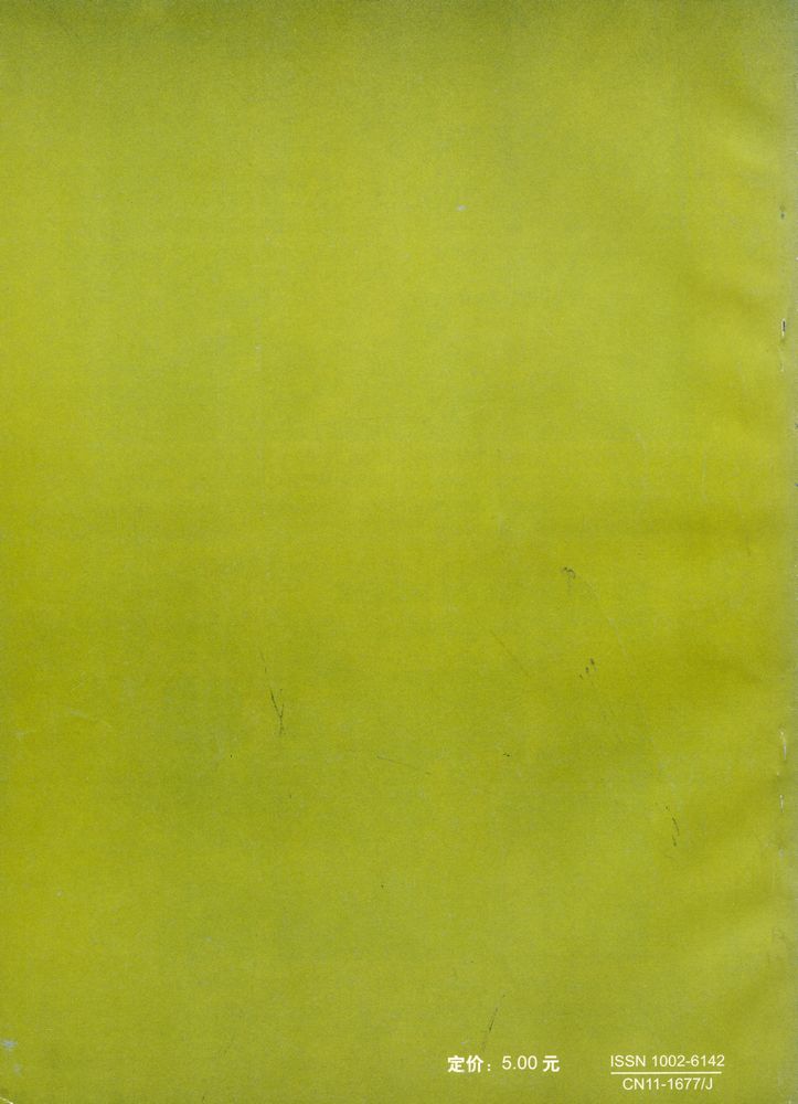 『北京电影学院学报』 2000年 第3期 6