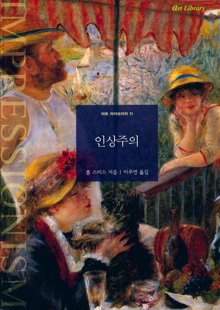 『아트 라이브러리 11 - 인상주의』 1